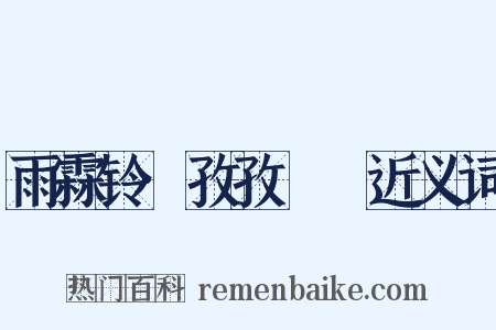 雨霖铃·孜孜矻矻近义词是什么意思的图片